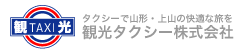 タクシーで山形・上山の快適な旅を：観光タクシー株式会社